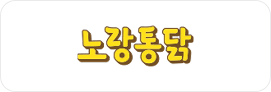 노랑통닭