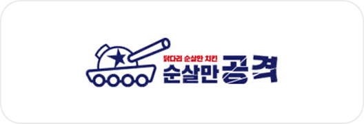 순살만공격