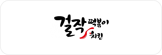 걸작떡볶이