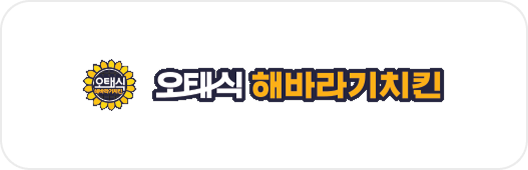 오태식해바라기치킨