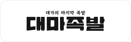 대마족발