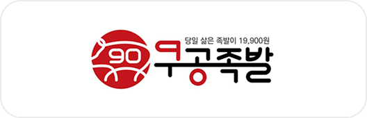 구공족발