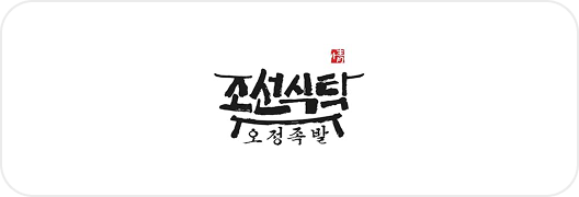 조선식탁